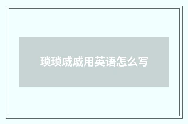 琐琐戚戚用英语怎么写
