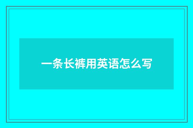 一条长裤用英语怎么写