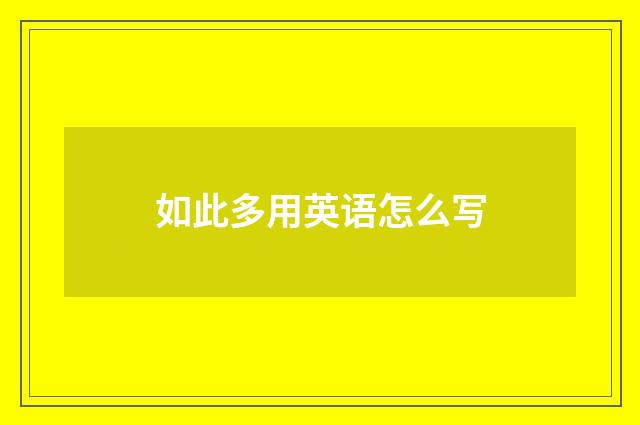 如此多用英语怎么写