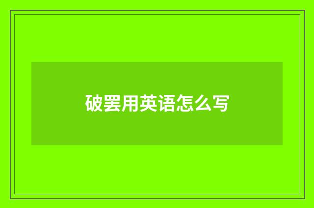 破罢用英语怎么写