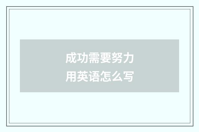 成功需要努力用英语怎么写