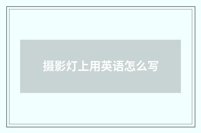 摄影灯上用英语怎么写