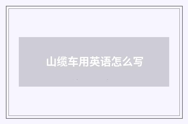 山缆车用英语怎么写