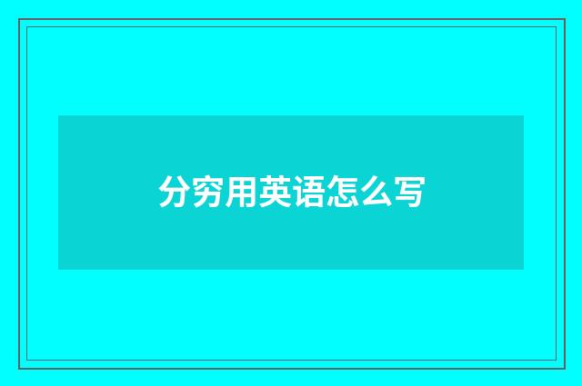 分穷用英语怎么写