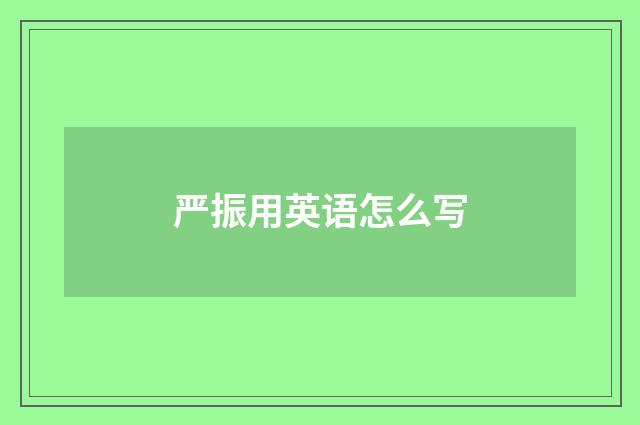 严振用英语怎么写