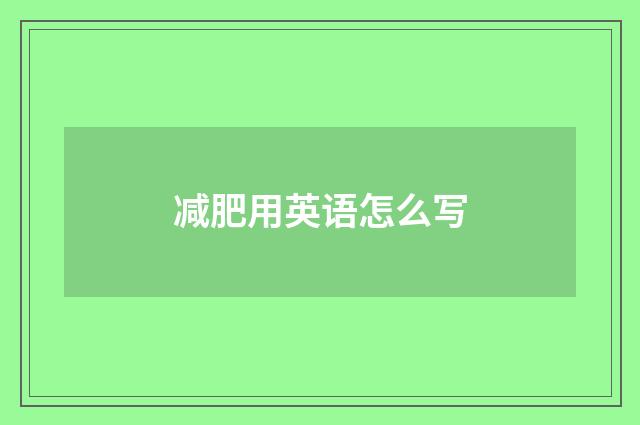 减肥用英语怎么写