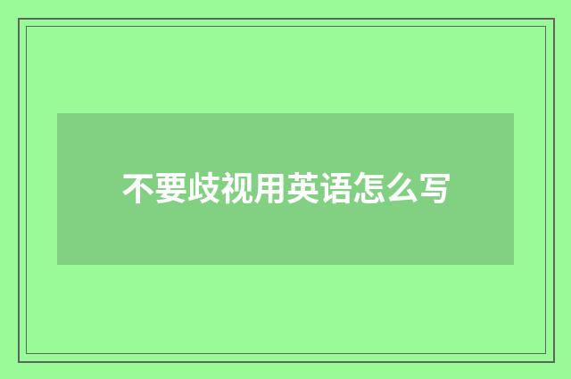 不要歧视用英语怎么写