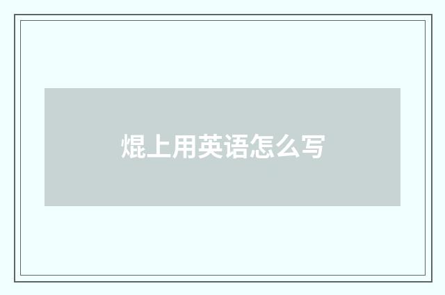 焜上用英语怎么写