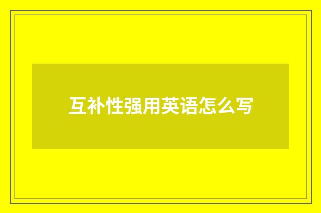 互补性强用英语怎么写