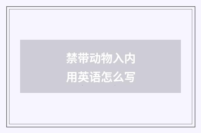 禁带动物入内用英语怎么写