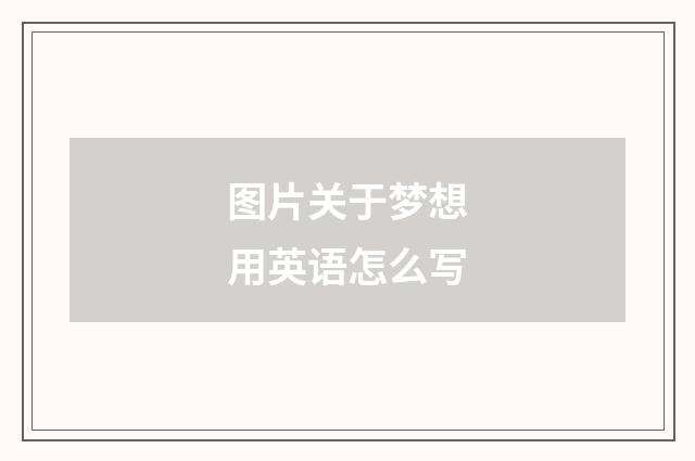 图片关于梦想用英语怎么写