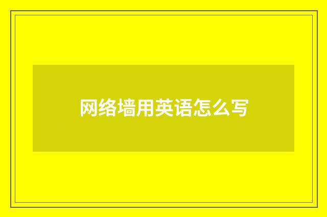 网络墙用英语怎么写