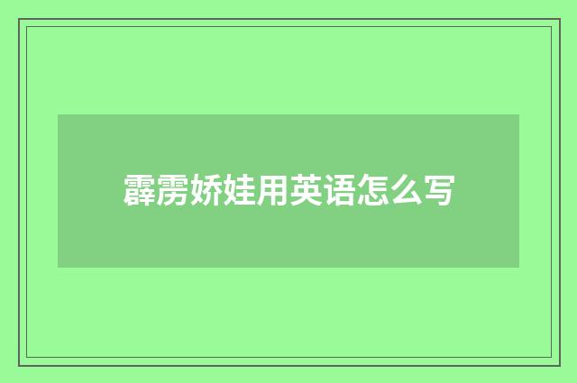 霹雳娇娃用英语怎么写