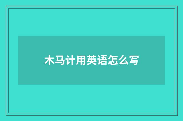 木马计用英语怎么写