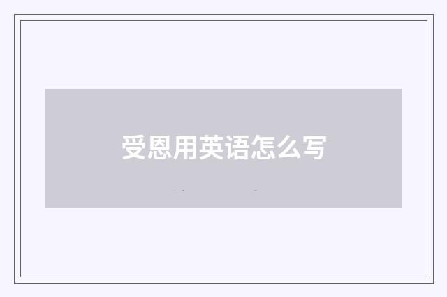 受恩用英语怎么写