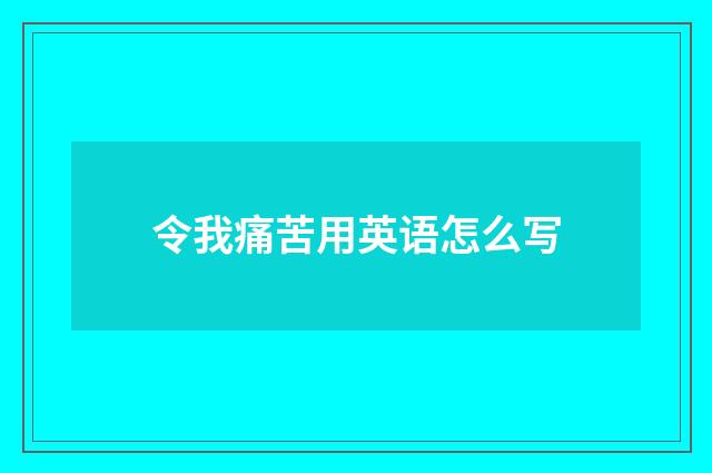令我痛苦用英语怎么写