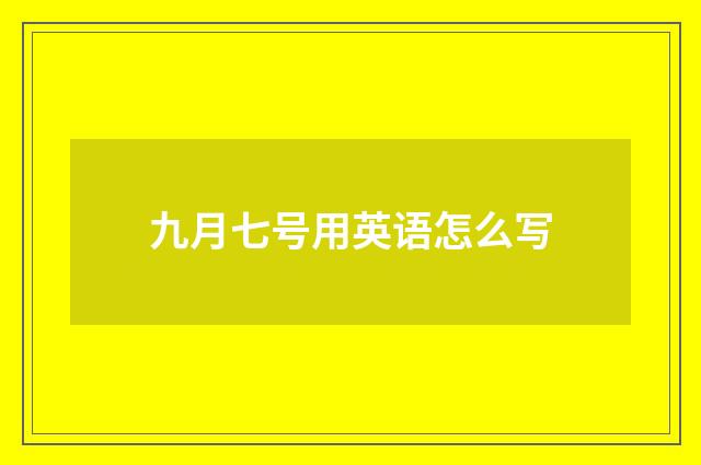 九月七号用英语怎么写