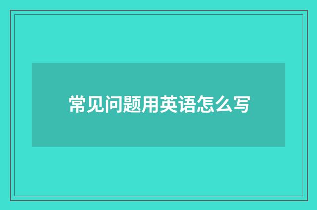 常见问题用英语怎么写