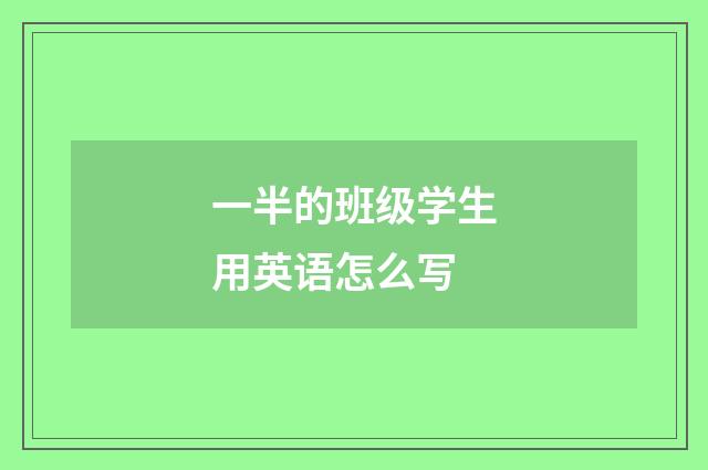 一半的班级学生用英语怎么写