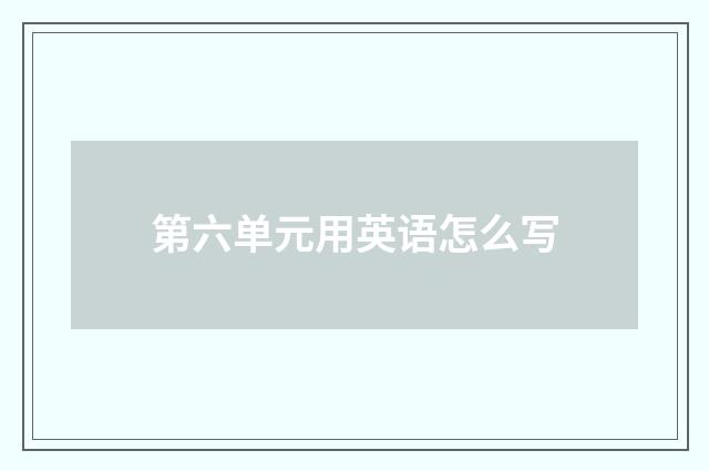 第六单元用英语怎么写