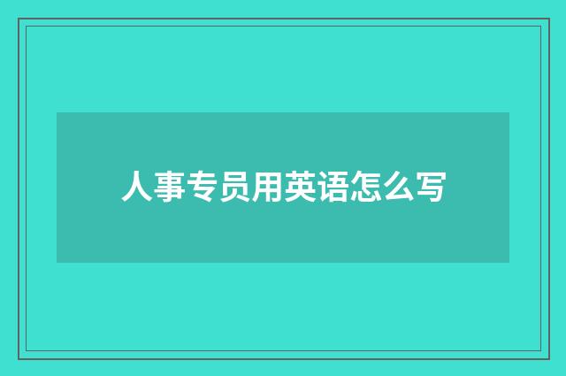 人事专员用英语怎么写