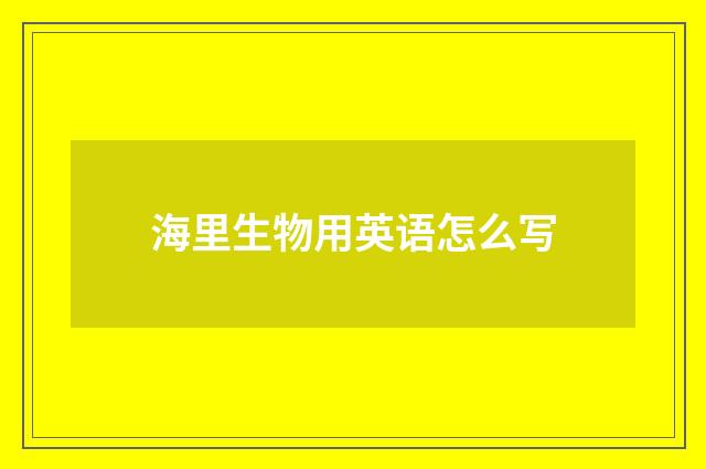 海里生物用英语怎么写