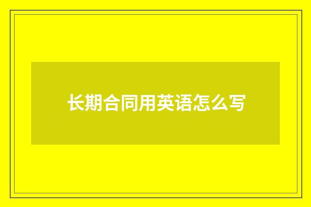 长期合同用英语怎么写