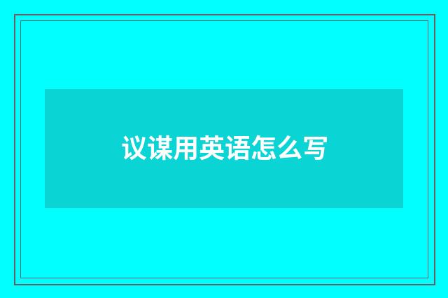 议谋用英语怎么写