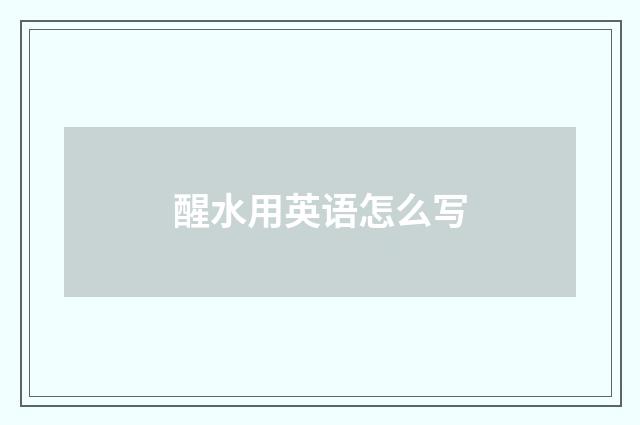 醒水用英语怎么写