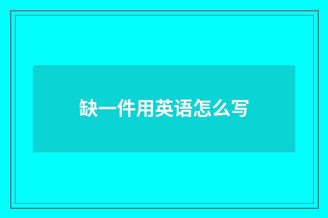 缺一件用英语怎么写