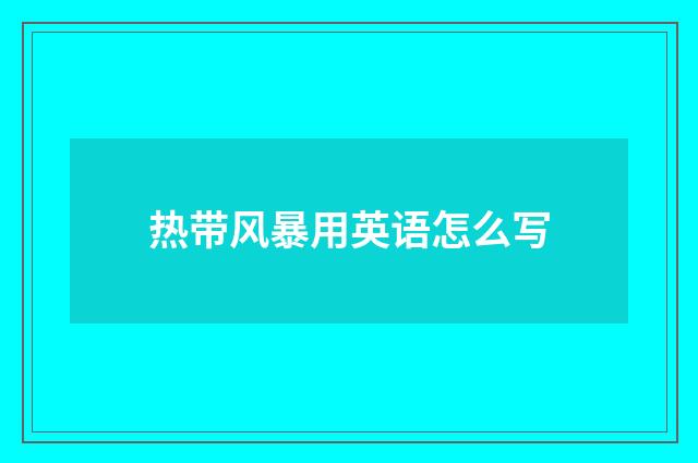 热带风暴用英语怎么写