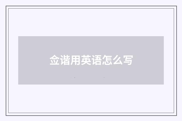 佥谐用英语怎么写