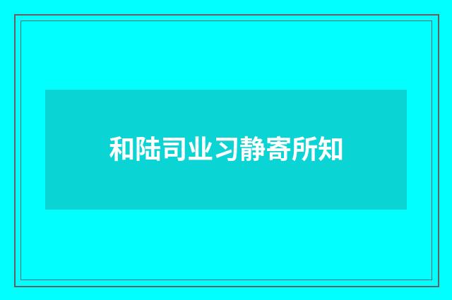 和陆司业习静寄所知