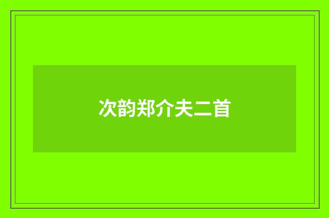 次韵郑介夫二首