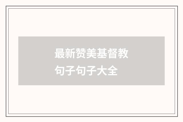 最新赞美基督教句子句子大全
