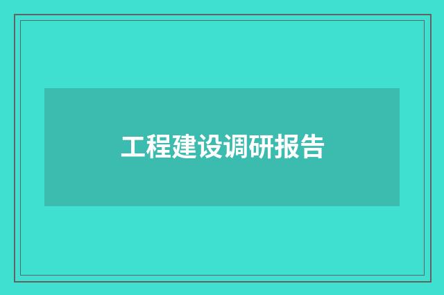 工程建设调研报告