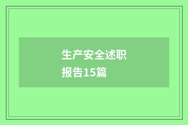 生产安全述职报告15篇