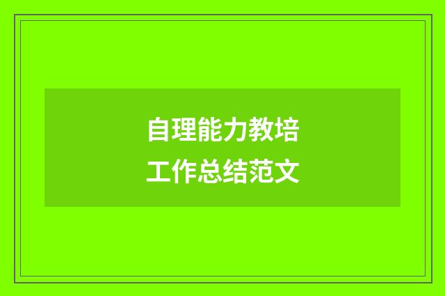 自理能力教培工作总结范文