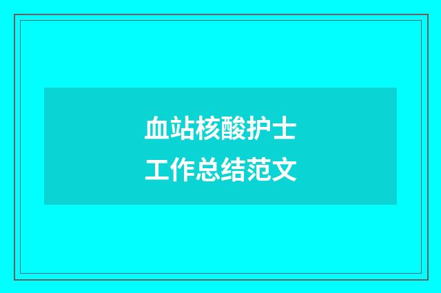 血站核酸护士工作总结范文