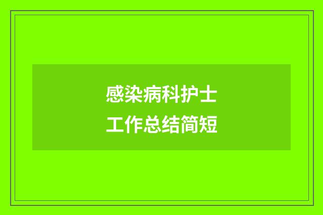 感染病科护士工作总结简短