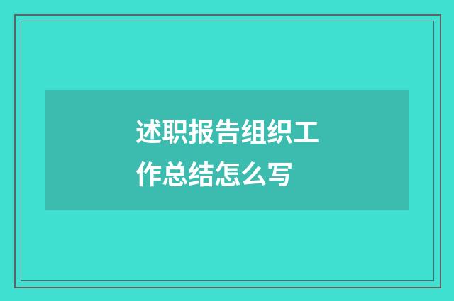 述职报告组织工作总结怎么写