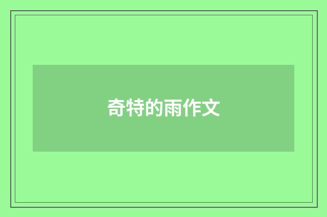 奇特的雨作文