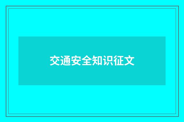 交通安全知识征文