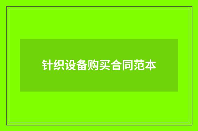 针织设备购买合同范本
