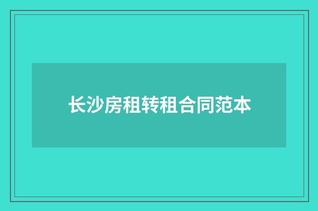 长沙房租转租合同范本