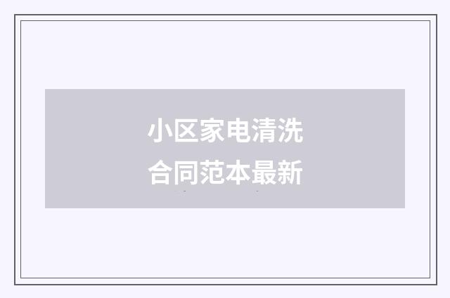 小区家电清洗合同范本最新