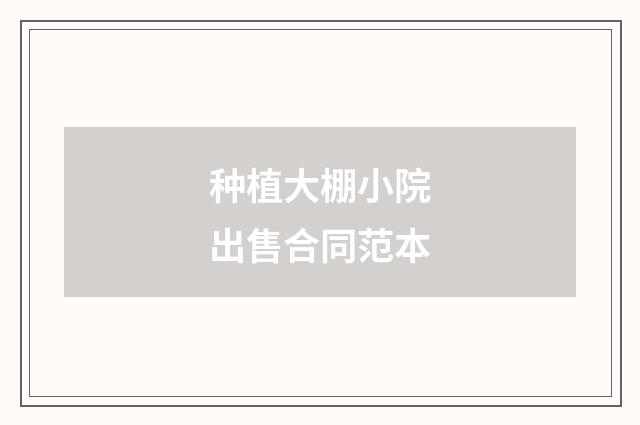 种植大棚小院出售合同范本