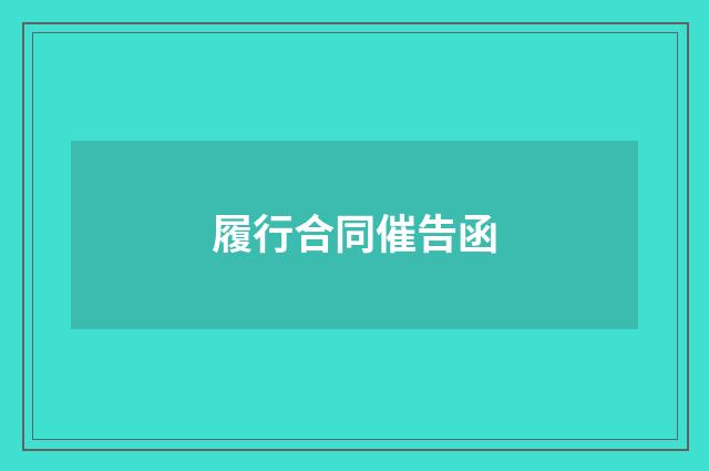 履行合同催告函