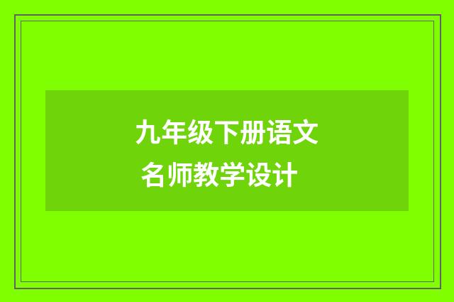 九年级下册语文 名师教学设计