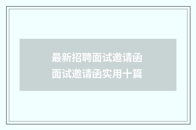 最新招聘面试邀请函 面试邀请函实用十篇